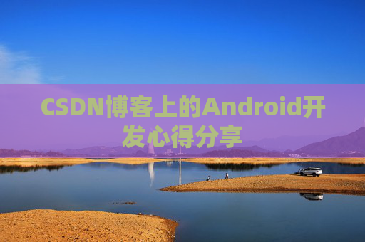 CSDN博客上的Android开发心得分享